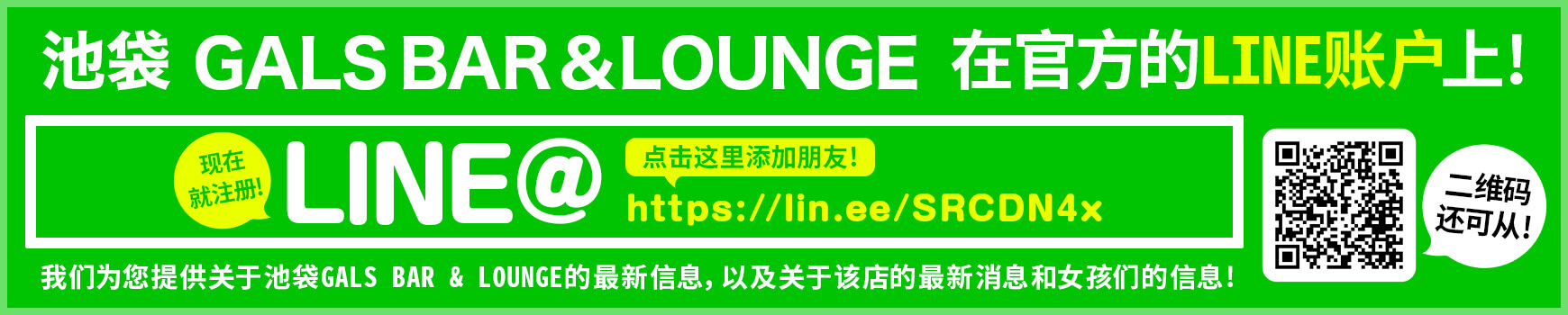 池袋GALS BAR & LOUNGE现在是在官方的LINE账户上!
