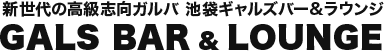 池袋ギャルズバー&ラウンジ(GALS BAR & LOUNGE)ガールズバー(ガルバ)