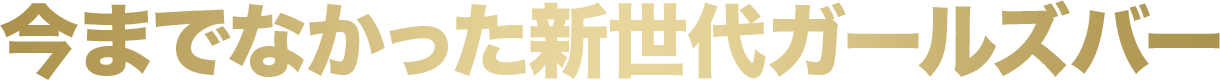 今までなかった新世代ガールズバー