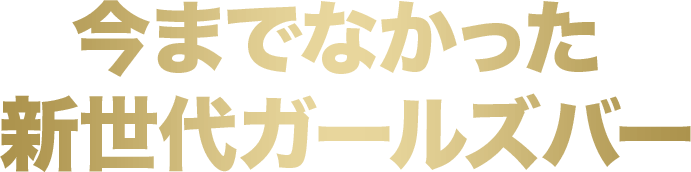 今までなかった新世代ガールズバー