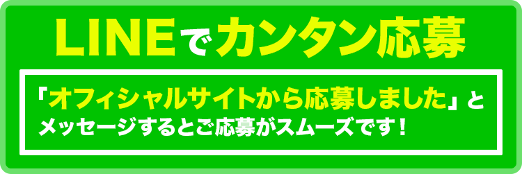 LINEでカンタン応募
