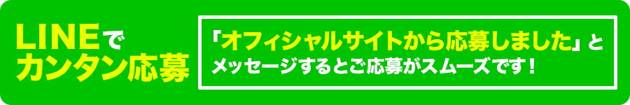 LINEでカンタン応募