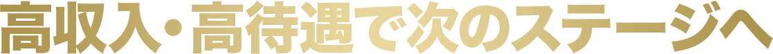 高収入・高待遇で次のステップへ