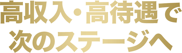 高収入・高待遇で次のステップへ