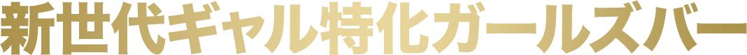 新世代ギャル特化ガールズバー