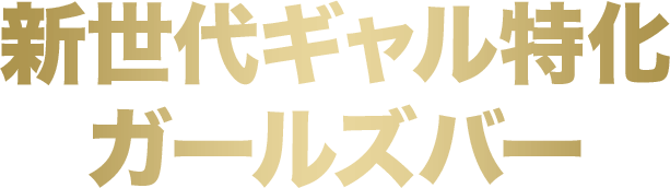 新世代ギャル特化ガールズバー